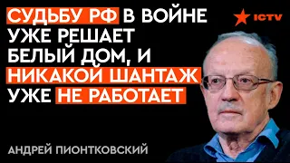 Вставай, страна огромная, ну хотя бы ГЛАЗ ОТКРОЙ! Путин готовит РФ к ЭТОМУ? Правда от Пионтковского