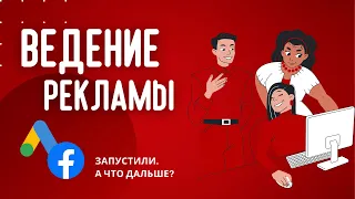 Как оптимизировать рекламу (Google Ads, Facebook Ads) | Поддержка, оптимизация, масштабирование