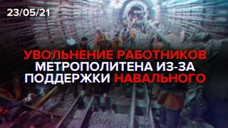 Увольнение работников метрополитена из-за поддержки Навального