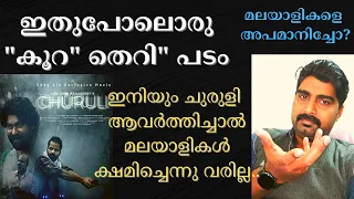 Churuli Movie Review /തെറി പടം/ഇനിയും ചുരുളി ആവർത്തിച്ചാൽ മലയാളികൾ ക്ഷമിച്ചെന്നു വരില്ല/