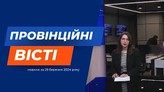 "Провінційні вісті" - новини Тернополя та області за 29 березня