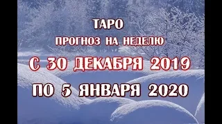 Гороскоп на неделю с 30 декабря 2019 по 5 января 2020 года для всех знаков зодиака