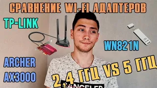 Сравнение Wi Fi адаптеров TP-Link Archer AX3000 vs WN821N. Есть ли большая разница между 2,4 и 5 Ггц