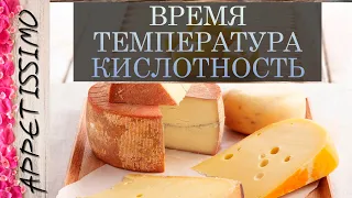 КОНТРОЛЬ ПАРАМЕТРОВ В СЫРОДЕЛИИ: время, температура, кислотность ☆ Сыр в домашних условиях