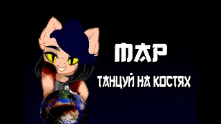 {Pony map}-[Тони Раут-Танцуй на костях]-|COMPLETE|