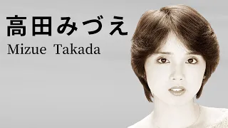 高田みづえ　コレクション　Mizue Takada / Japanese idol singer