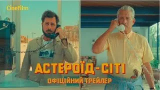 Астероїд Сіті   Офіційний український трейлер 2023