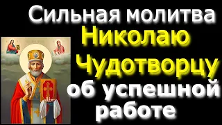 НЕ ПРОПУСТИ! Сильная молитва Николаю Чудотворцу об успешной работе,легкости в делах