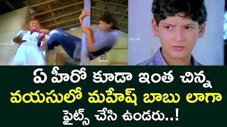 NO HERO WOULD HAVE FOUGHT LIKE MAHESH BABU IN CHILDHOOD | KRISHNA | MAHESH BABU | TELUGU CINE CAFE