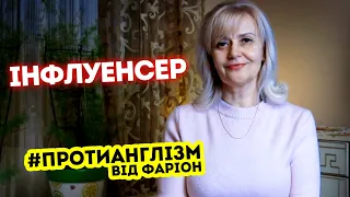 #ПРОТИАНГЛІЗМ 21: ІНФЛУЕНСЕР. Хто він? | Ірина Фаріон