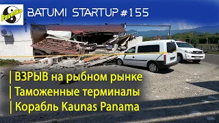 #155. БАТУМИ | Обрушение на рыбном рынке Батуми | Таможенные терминалы | Kaunas Panama Ship | Форель