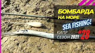 Как поймать на море,когда ничего клюёт?! Бомбарда? 🔥 Рыбалка на Кипре 🇨🇾 Часть - 28. Сезон 2021