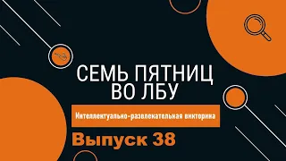 Викторина "Семь пятниц во лбу" квиз выпуск №38