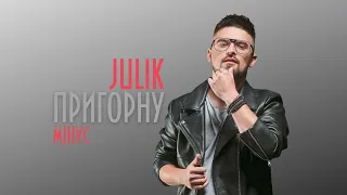 JULIK - Пригорну (мінус)