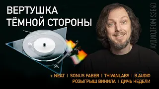 НОВОСТИ HI-FI | МУЗЫКАЛЬНЫЕ ВИДЕО | ПЛЕЙЛИСТ НЕДЕЛИ | РОЗЫГРЫШ ВИНИЛА | АУДИОДРОМ S2E40