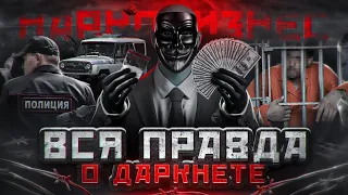 ВСЯ ПРАВДА О ДАРКНЕТЕ | НАРКОБИЗНЕС