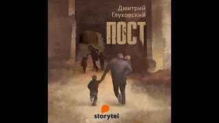 "Пост" от автора Дмитрия Глуховских.