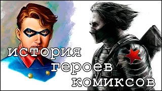 История героев комиксов [3]: Зимний Солдат / Winter Soldier