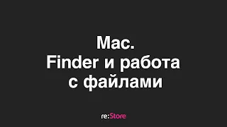 Mac. Finder. Работа с файлами