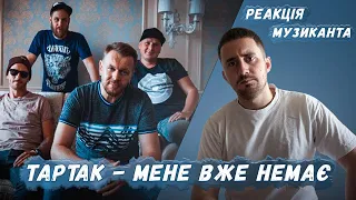 ♫ РЕАКЦІЯ ЖОРИ на Тартак — Мене Вже Немає [РЕАКЦІЯ МУЗИКАНТА | УКРАЇНСЬКОЮ]