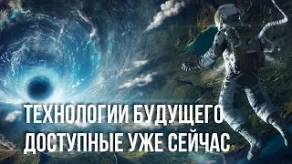 Технологии будущего, которые доступны уже сейчас.