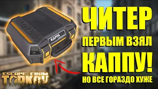 ЧИТЕР ПЕРВЫМ В МИРЕ ВЗЯЛ КАППУ! Но проблемы Таркова куда более плачевны...