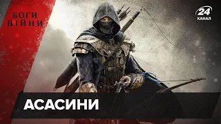 Таємничий орден асасинів: правда та вигадки, Боги війни