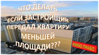 Что делать, если застройщик передал квартиру меньшей площади???