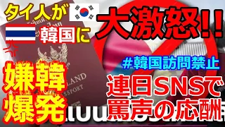 タイ人が韓国に大激怒!! 連日SNSで罵声の応酬...タイで嫌韓爆発⁉経緯・真相を徹底解説【バンコク2023年11月】【NC750X】