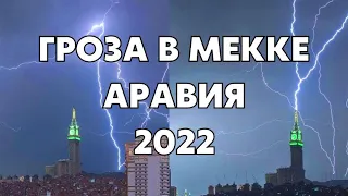 Гроза в саудовской Аравии сегодня в Мекке молния бьёт по башенным часам