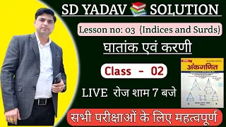 Indices and Surds || घातांक एवं करणी || SD YADAV NEW शारदा अंकगणित  || Class 02 || By Robin Sir ||