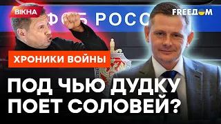 Соловьев под КОЛПАКОМ ФСБ! Башни Кремля уже ищут НОВОГО ЦАРЯ