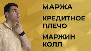 Что такое маржа, маржин колл, стоп аут, кредитное плечо на бирже?