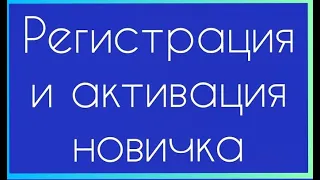 Как зарегистрировать и активировать новичка Lime Company / партнёрский бизнес / онлайнзаработок