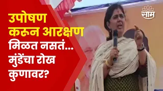 Pankaja Munde On Jarange Patil | आरक्षणाच्या मुद्द्यावरून पंकजा मुंडेंची टीका Maharashtra Politics