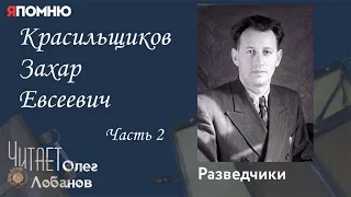 Красильщиков Захар Евсеевич Часть 2. Проект "Я помню" Артема Драбкина. Разведчики.