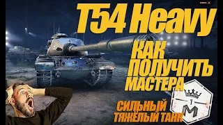 T54 Heavy Tank. КАК ПОЛУЧИТЬ МАСТЕРА НА ТТ. ОБЗОР БОЯ #миртанков #wot