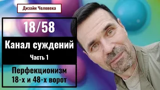 Канал 18/58 Суждений - Перфекционизма. 18-е и 48-е ворота. Дизайн Человека.