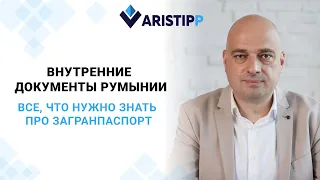 Оформление загранпаспорта и внутренних документов гражданина Румынии