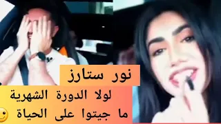 نور ستارز تحرج الشباب وتتكلم عن الدوره الشهريه بجرأة أمام أصدقائها