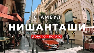 🇹🇷 Самый дорогой и роскошный квартал в Стамбуле | Нишанташи | Шишли | Парк Мачка | #стамбул #турция