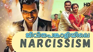 Narcissist in relationships Malayalam - Narcissistic life partner Malayalam   - Narcissism Malayalam