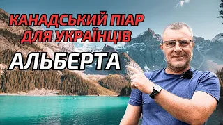 Альберта для українців. Імміграційна програма Альберти.