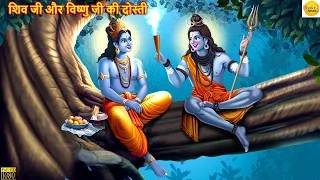 शिव जी और विष्णु जी की दोस्ती | Shiv Ji Aur Vishnu Ji | Hindi Kahani | Moral Stories |Bhakti Stories