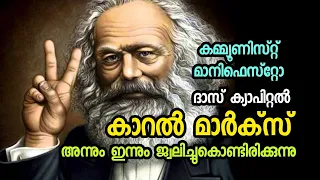 Biography of Karl Marx | German philosopher | Author Of Das Capital & Communist Manifesto| Malayalam