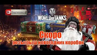 World of Tanks 🔥Скоро розыгрыш больших коробок🔥осталось 22 подписчика🔥