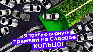 Москва, которую у нас украли: каким должно быть Садовое кольцо? Трамвай, велодорожки и зелёные зоны