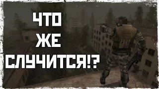 ЧТО БУДЕТ ЕСЛИ ПОЙМАТЬ ГАУСС ПУШКУ В STALKER ЗОВ ПРИПЯТИ??