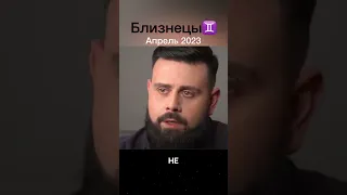 ♊️БЛИЗНЕЦЫ  АПРЕЛЬ 2023 ♊️Полное видео на ютюб канале Шота Арджеванидзе #БЛИЗНЕЦЫ#магия #гороскоп