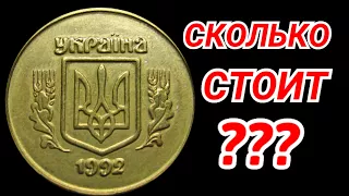 50 КОПЕЕК 1992 МАЛЫЙ ГЕРБ - РЕАЛЬНАЯ ЦЕНА МОНЕТЫ, РАЗБОР ВСЕХ РАЗНОВИДНОСТЕЙ!!!